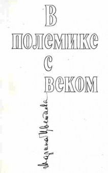 Книга Цветаева М. В полемике с веком, 11-7568, Баград.рф